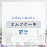<span class="title">静岡で見つける！出産祝いに喜ばれるおしゃれなオムツケーキ特集【実店舗＋通販】</span>